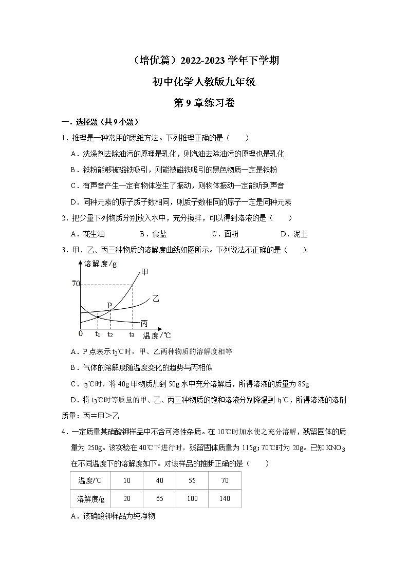 （培优篇）2022-2023学年下学期初中化学人教版九年级第9章练习卷第1页