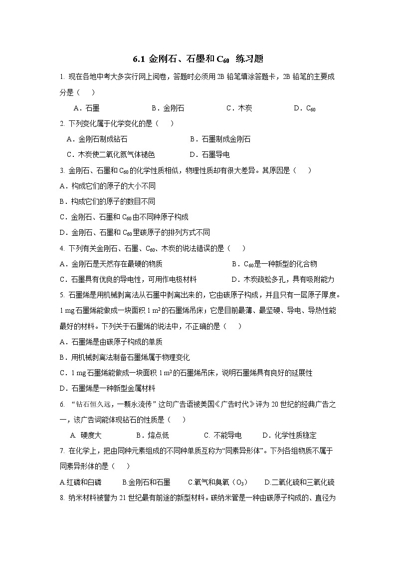 九年级上册 6.1 金刚石、石墨和C60 练习题 无答案第1页