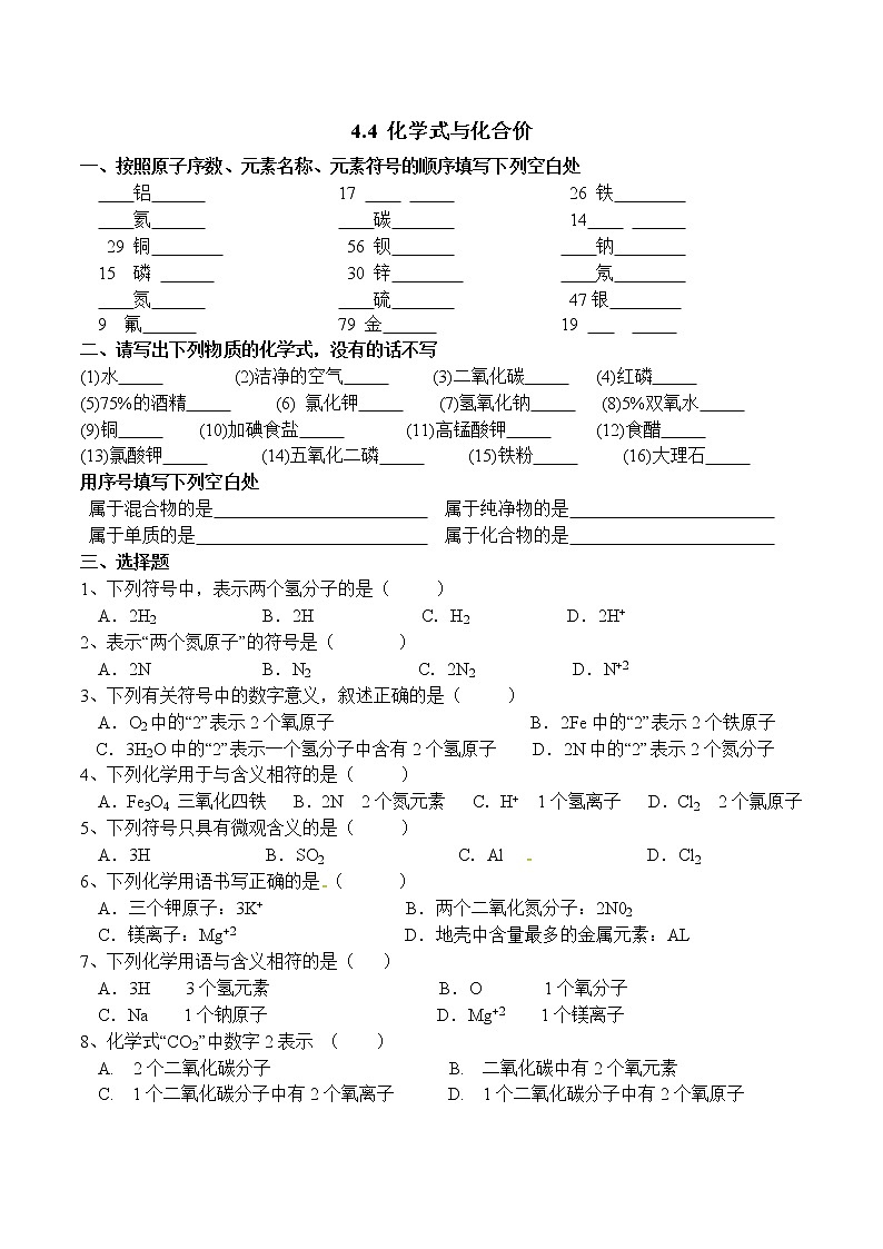 九年级上册 4.4 化学式与化合价（第1课时）同步练习 无答案01