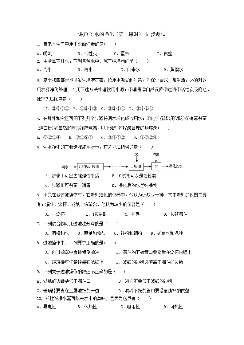 九年级上册 4.2 水的净化 第1课时 课后作业第1页