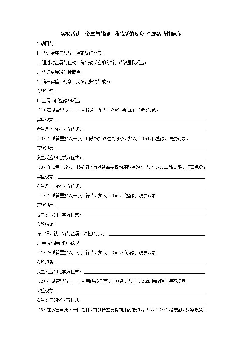 九年级下册 实验活动4金属的物理性质和某些化学性质 学案01