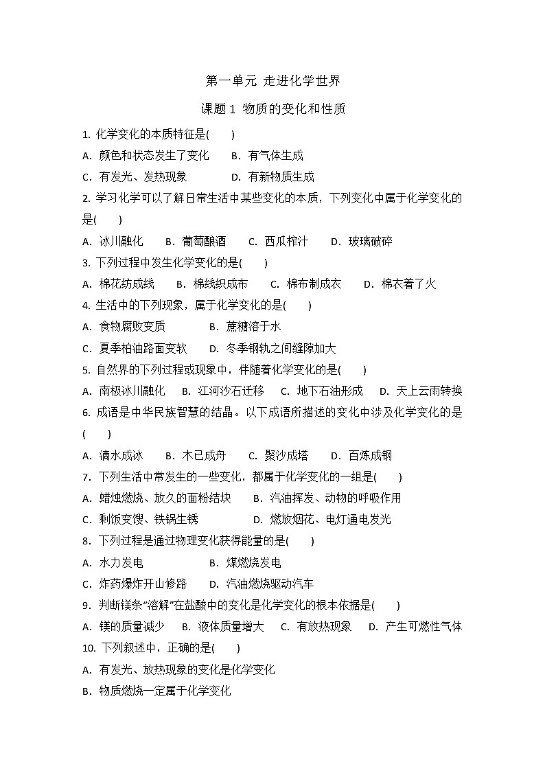 九年级上册 1.1 物质的变化和性质 练习题第1页
