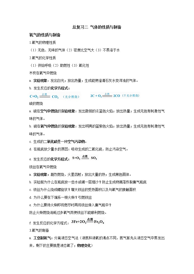 九年级上册 期末复习 气体的性质与制备第1页