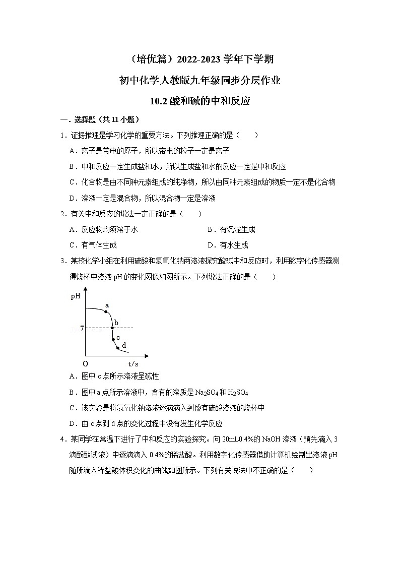 （培优篇）2022-2023学年下学期初中化学人教版九年级同步分层作业10.2酸和碱的中和反应01