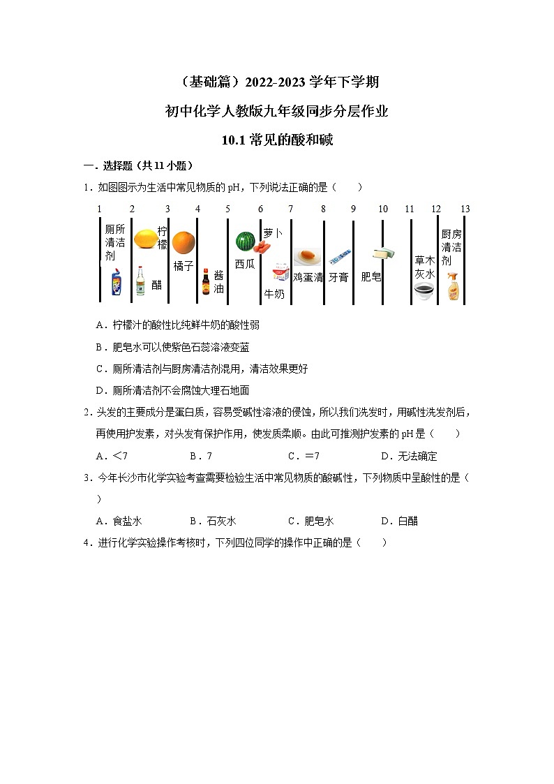 （基础篇）2022-2023学年下学期初中化学人教版九年级同步分层作业10.1常见的酸和碱第1页