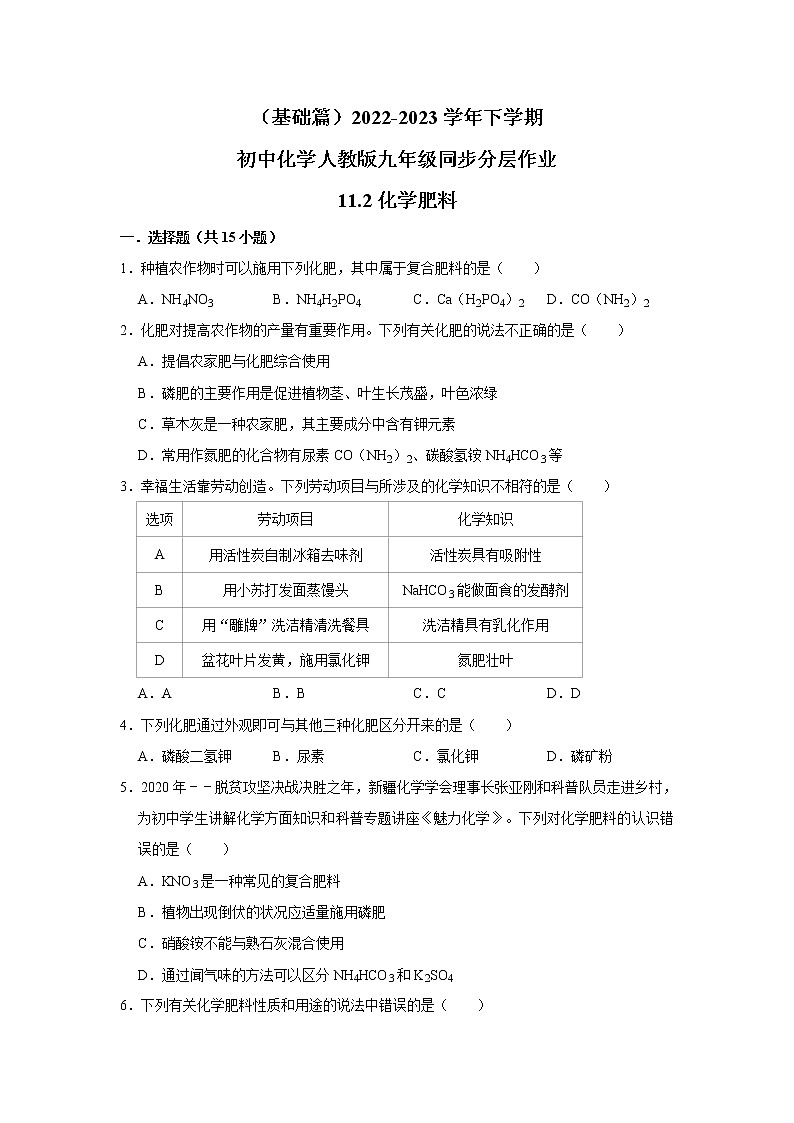 （基础篇）2022-2023学年下学期初中化学人教版九年级同步分层作业11.2化学肥料第1页