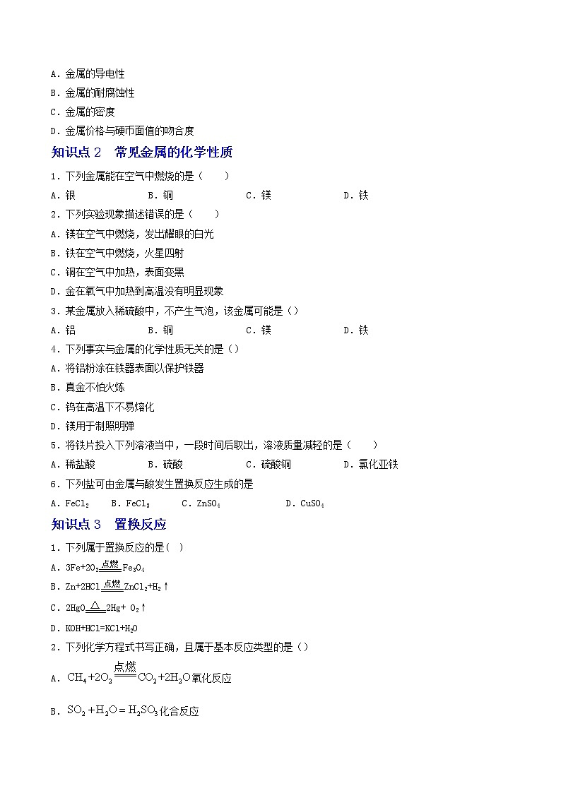 【同步练习】沪教版初三化学上册 第5章《金属的冶炼与利用》单元练习卷第2页