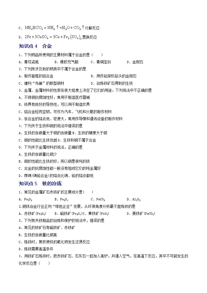 【同步练习】沪教版初三化学上册 第5章《金属的冶炼与利用》单元练习卷第3页