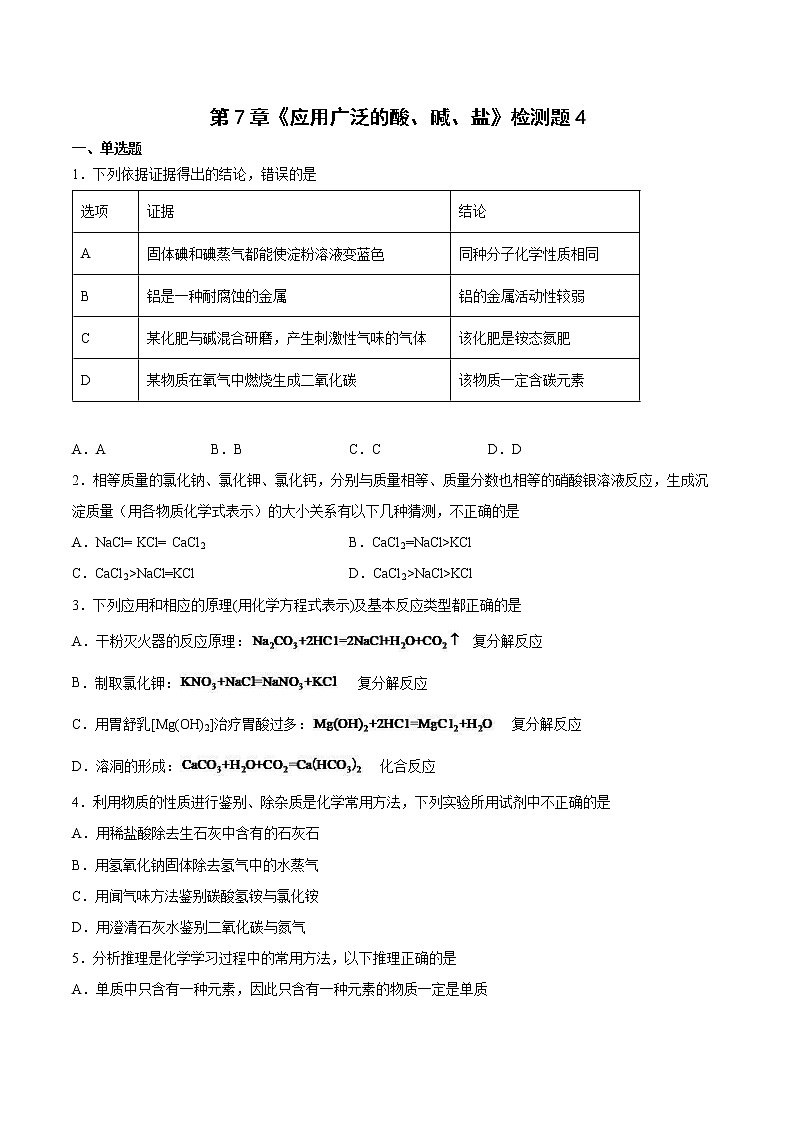 【同步练习】沪教版初三化学下册 第7章《应用广泛的酸、碱、盐》单元检测题4第1页
