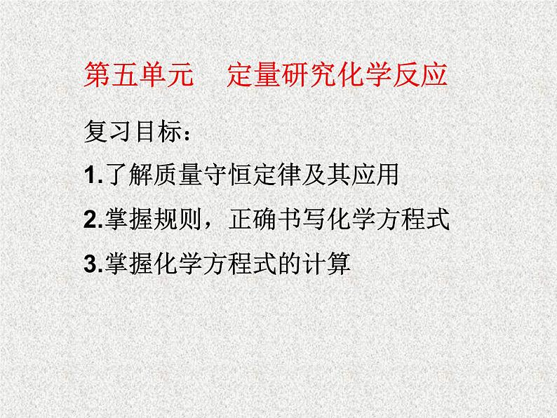 中考复习 第5单元  定量研究化学反应课件PPT第2页