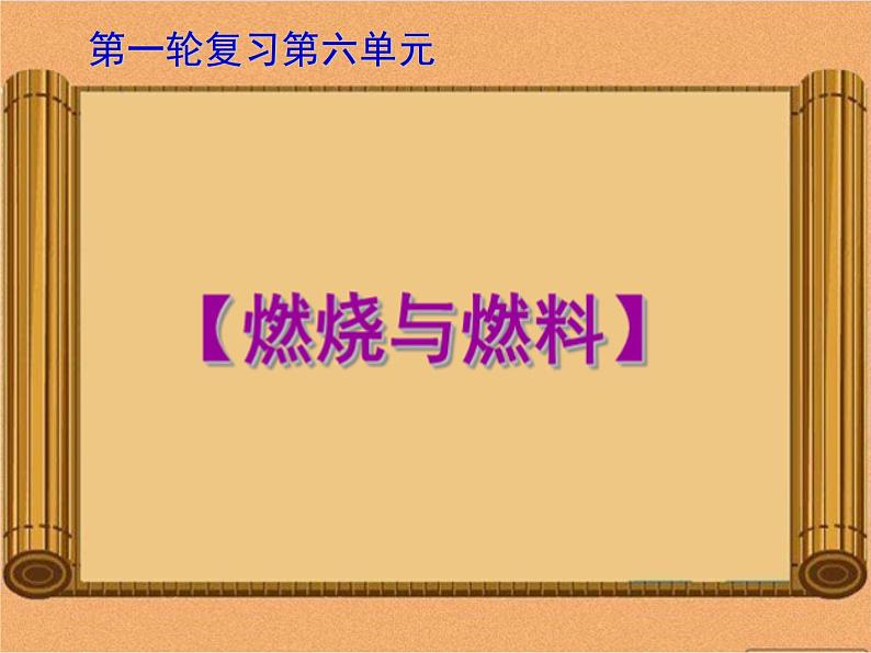 中考复习 第6单元  燃烧与燃料课件PPT第1页