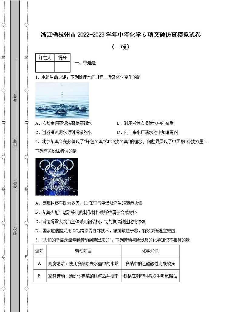 浙江省杭州市2022-2023学年中考化学专项突破仿真模拟试卷（一模二模）含解析01