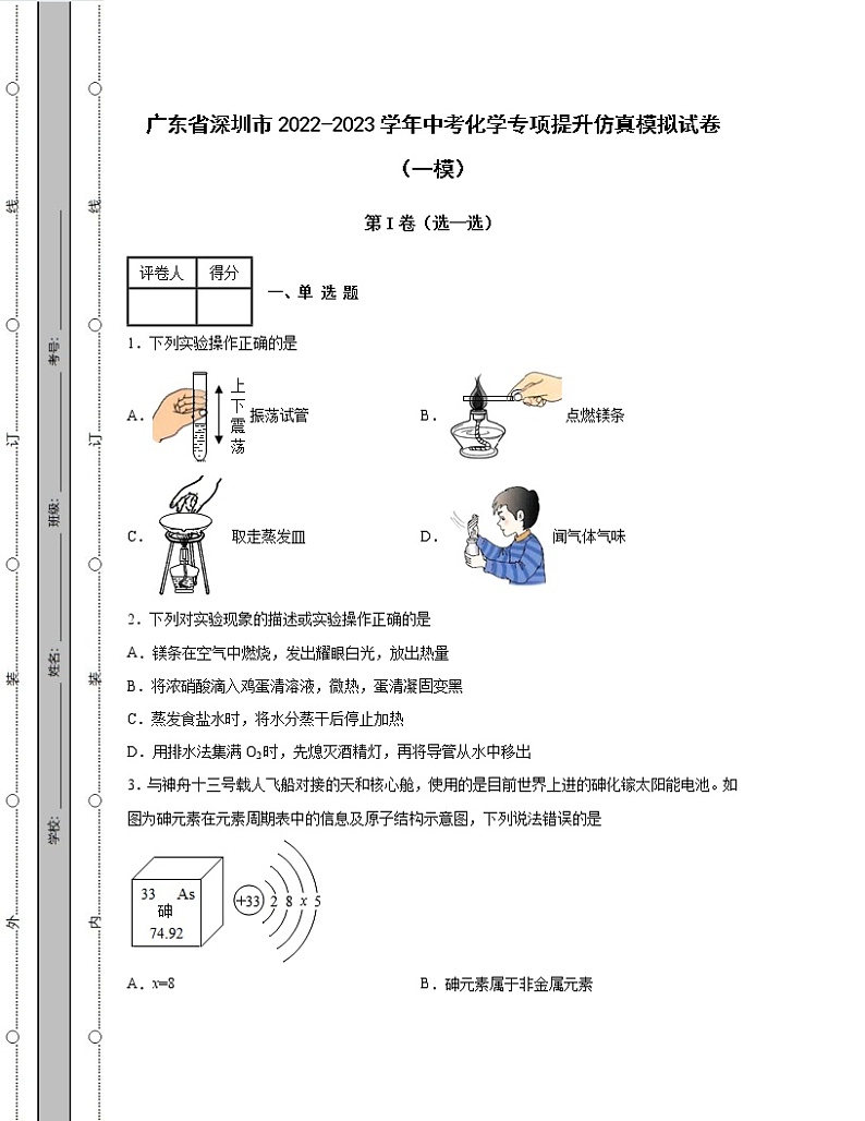广东省深圳市2022-2023学年中考化学专项提升仿真模拟试卷（一模二模）含解析01