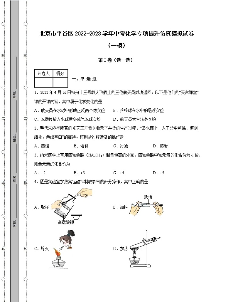 北京市平谷区2022-2023学年中考化学专项提升仿真模拟试卷（一模二模）含解析01