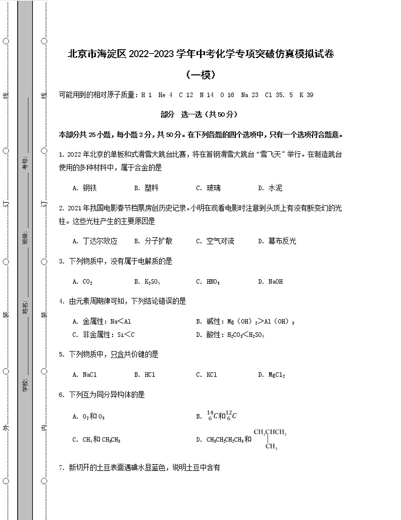北京市海淀区2022-2023学年中考化学专项突破仿真模拟试卷（一模二模）含解析01
