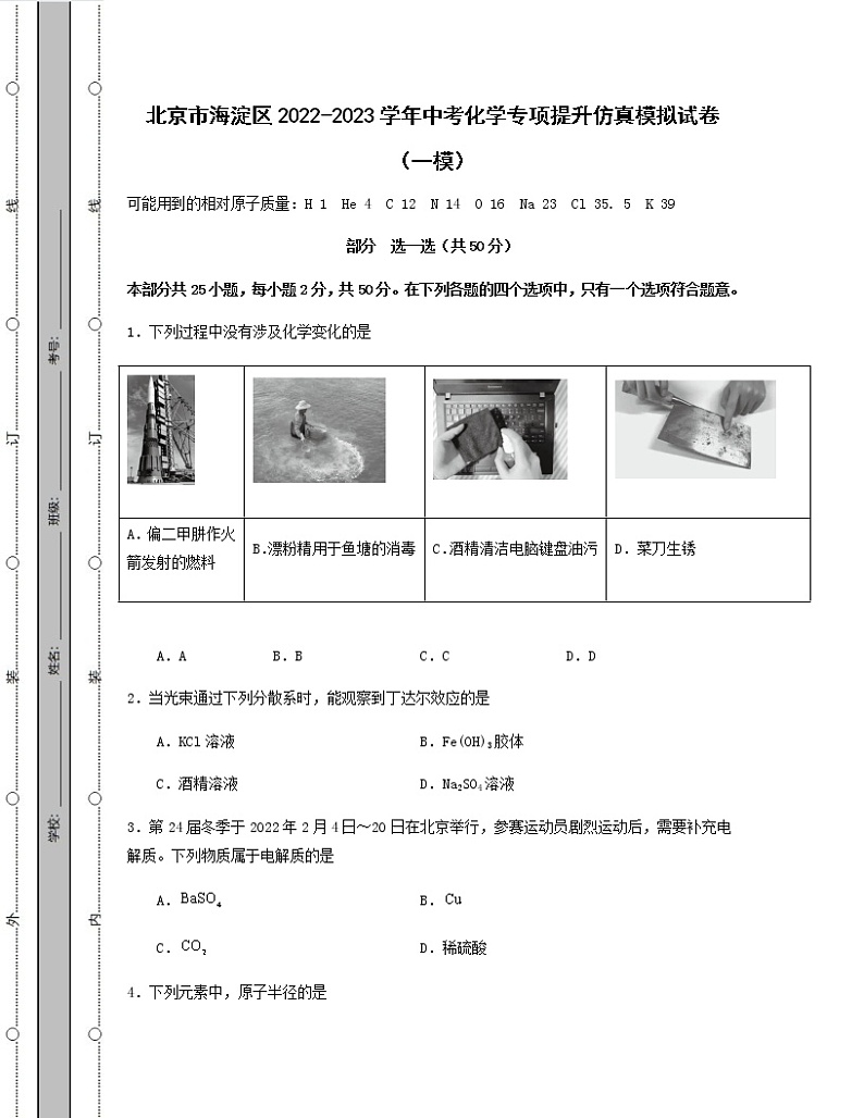 北京市海淀区2022-2023学年中考化学专项提升仿真模拟试卷（一模二模）含解析第1页