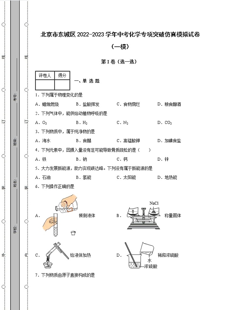 北京市东城区2022-2023学年中考化学专项突破仿真模拟试卷（一模二模）含解析01