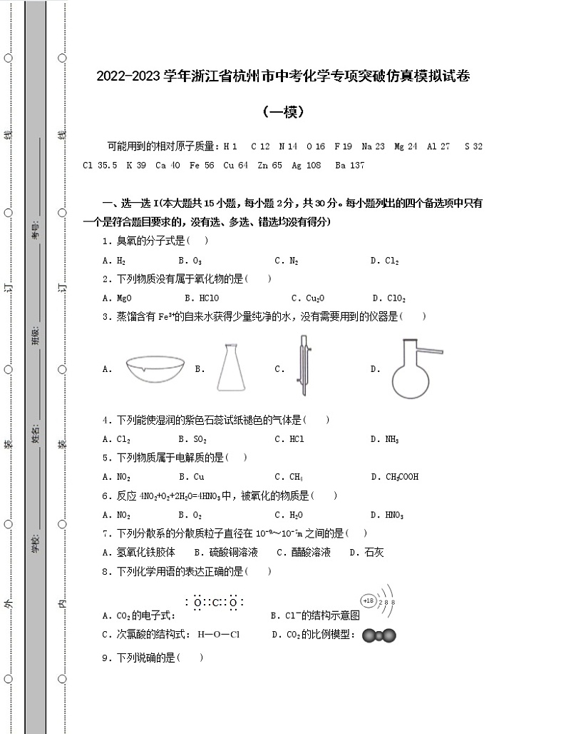 2022-2023学年浙江省杭州市中考化学专项突破仿真模拟试卷（一模二模）含解析01