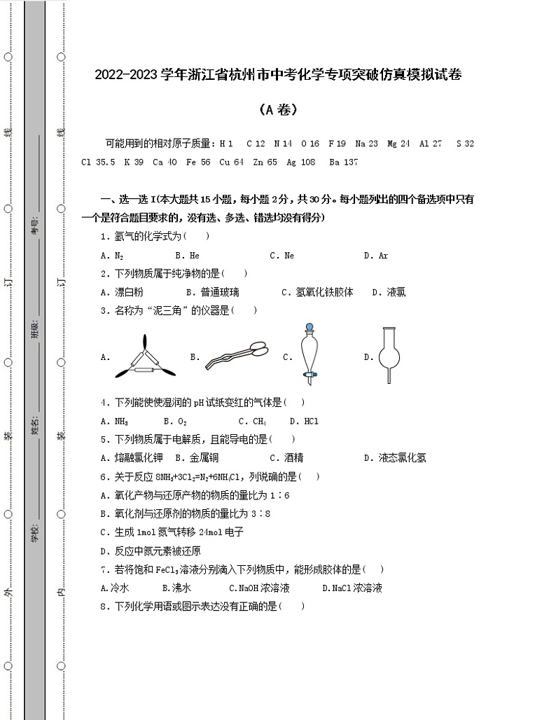 2022-2023学年浙江省杭州市中考化学专项突破仿真模拟试卷（AB卷）含解析第1页