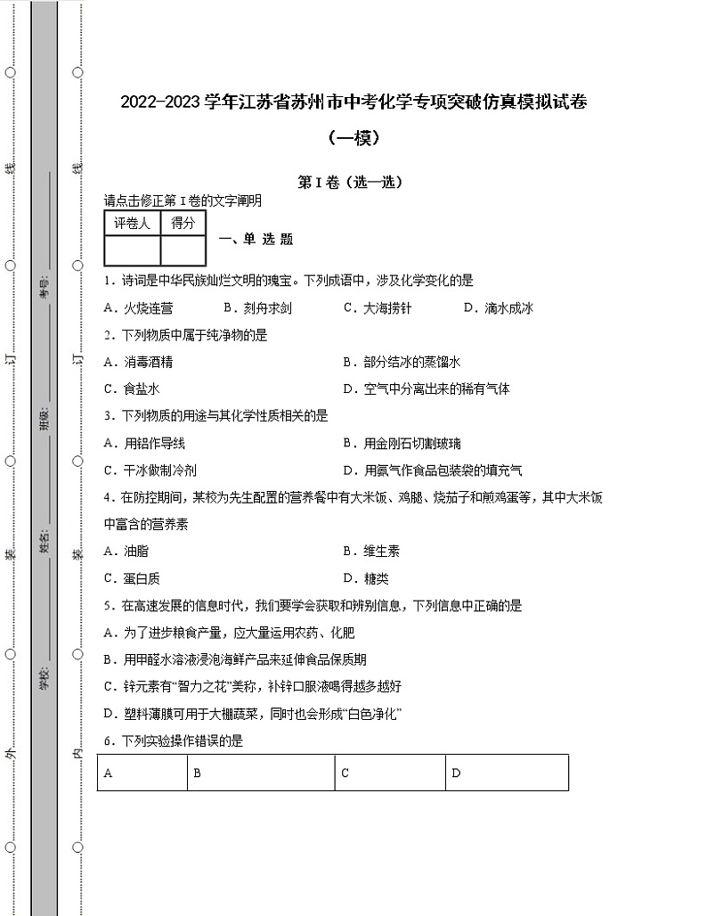 2022-2023学年江苏省苏州市中考化学专项突破仿真模拟试卷（一模二模）含解析01