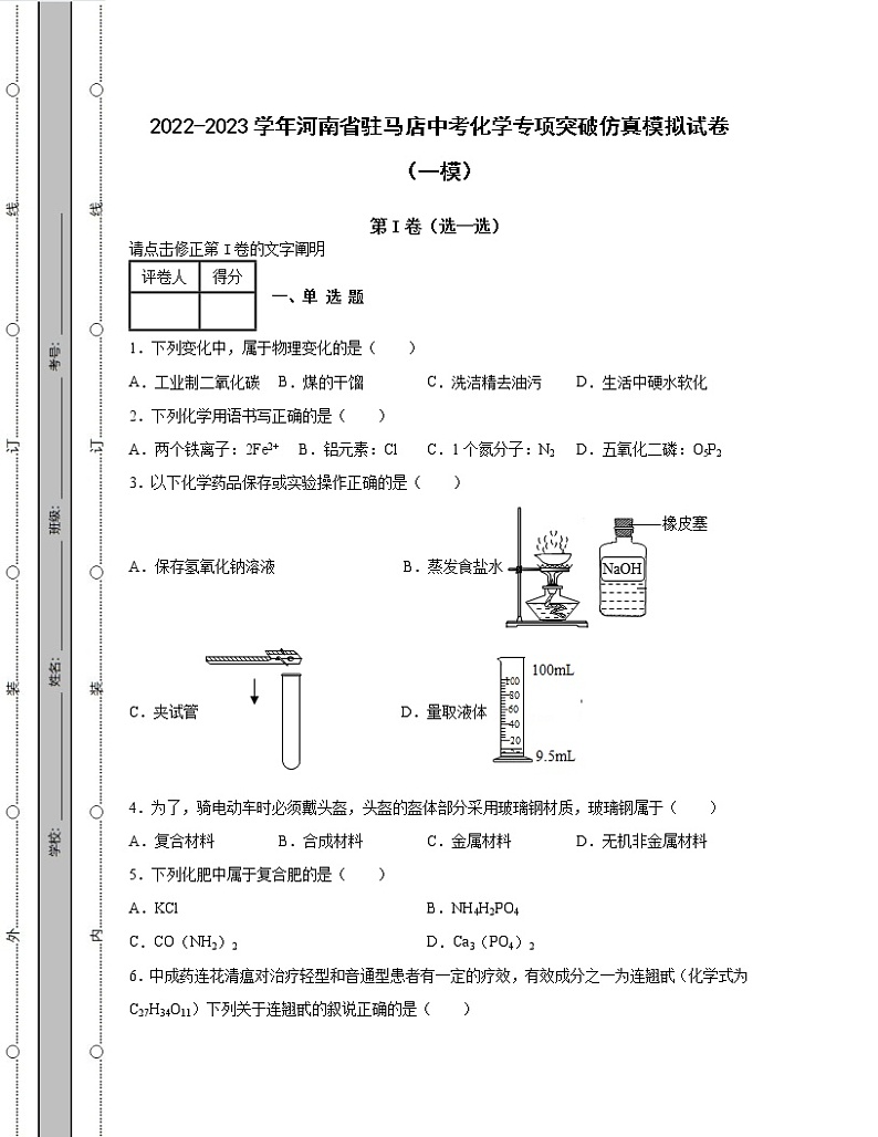 2022-2023学年河南省驻马店中考化学专项突破仿真模拟试卷（一模二模）含解析01