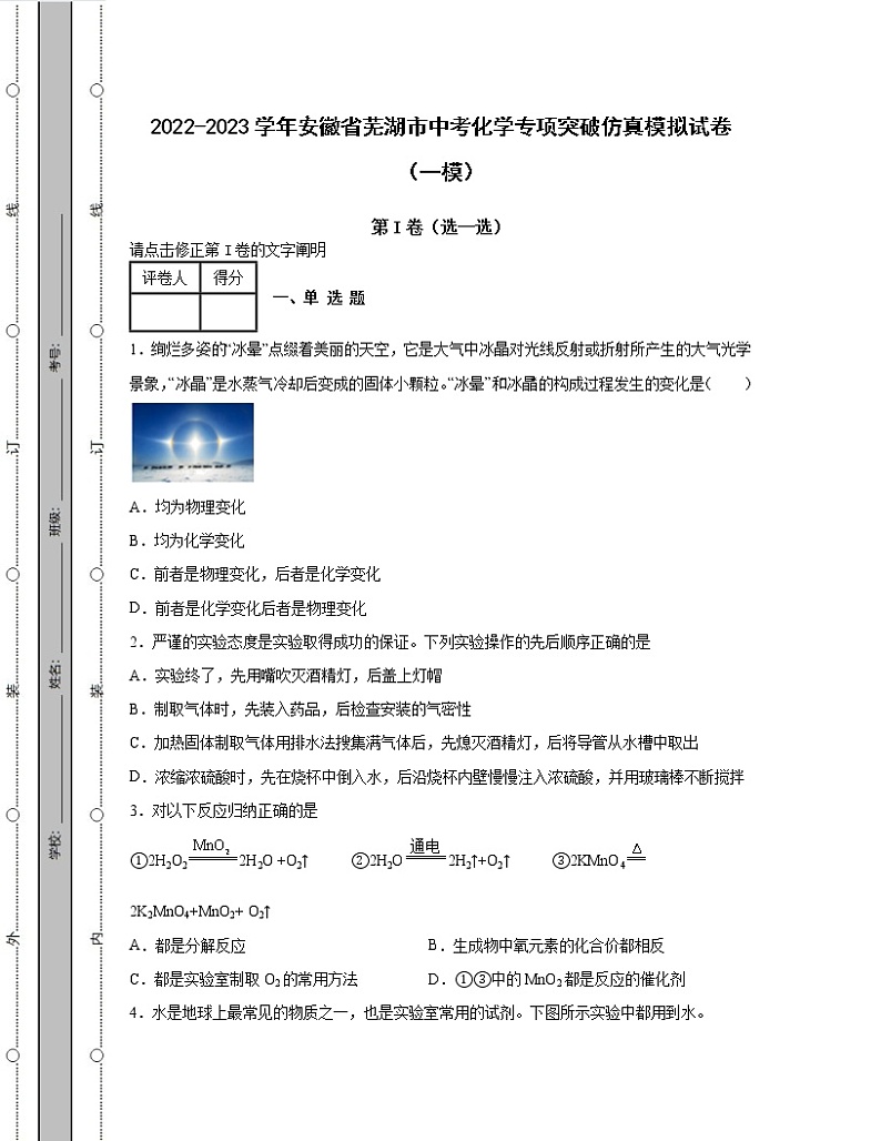 2022-2023学年安徽省芜湖市中考化学专项突破仿真模拟试卷（一模二模）含解析01