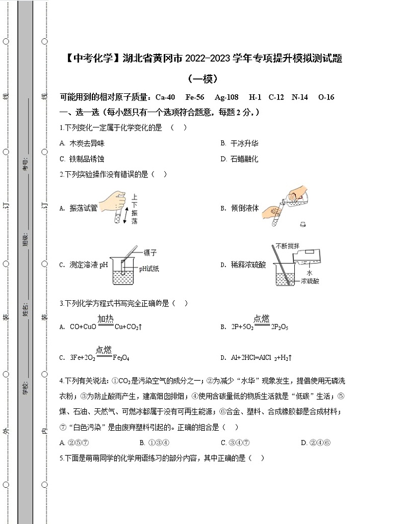 【中考化学】湖北省黄冈市2022-2023学年专项提升模拟测试题（一模二模）含解析第1页