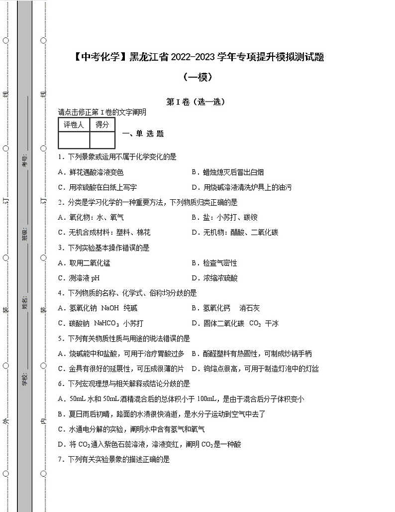 【中考化学】黑龙江省2022-2023学年专项提升模拟测试题（一模二模）含解析第1页
