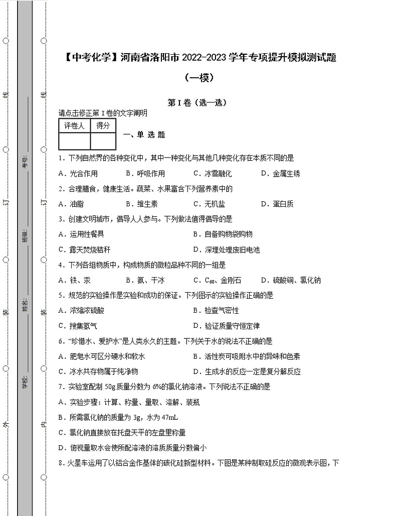 【中考化学】河南省洛阳市2022-2023学年专项提升模拟测试题（一模二模）含解析01