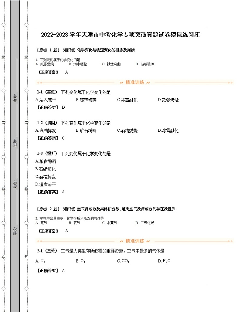 2022-2023学年天津市中考化学专项突破真题模拟练习库（含解析）第1页