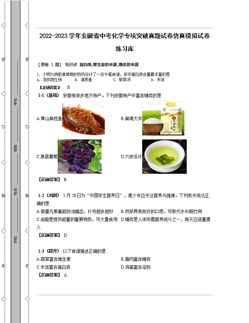 2022-2023学年安徽省中考化学专项突破真题仿真模拟试卷练习库（含解析）01