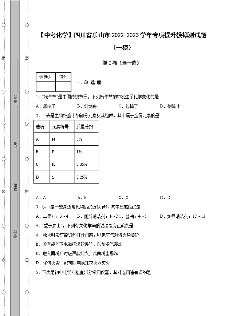 【中考化学】四川省乐山市2022-2023学年专项提升模拟测试题（一模二模）含解析第1页