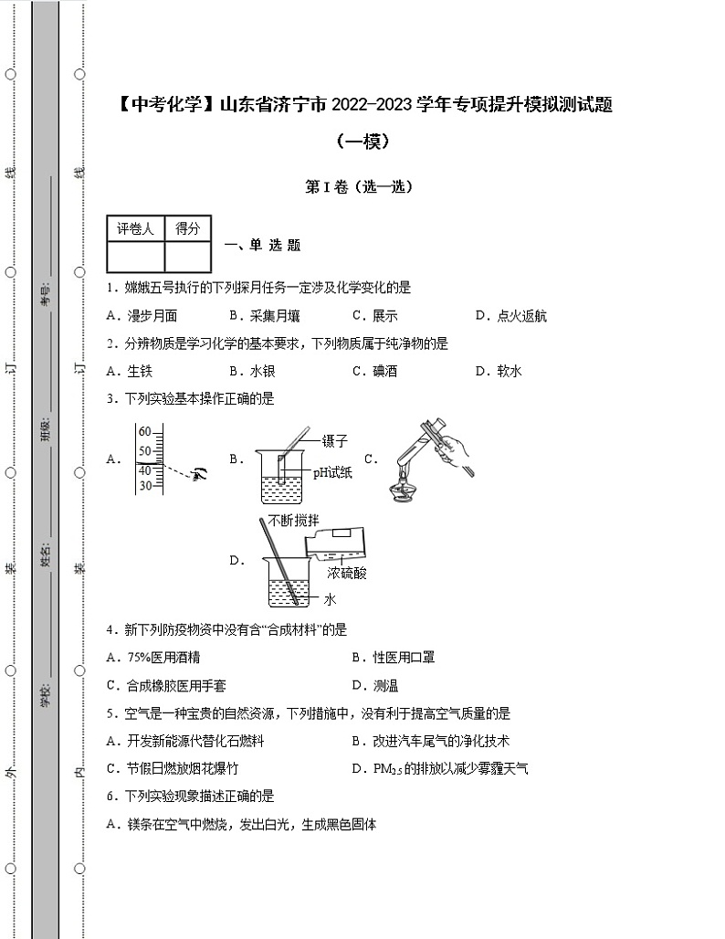 【中考化学】山东省济宁市2022-2023学年专项提升模拟测试题（一模二模）含解析第1页