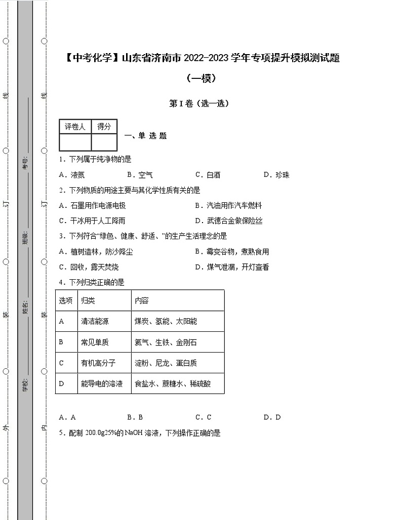 【中考化学】山东省济南市2022-2023学年专项提升模拟测试题（一模二模）含解析第1页