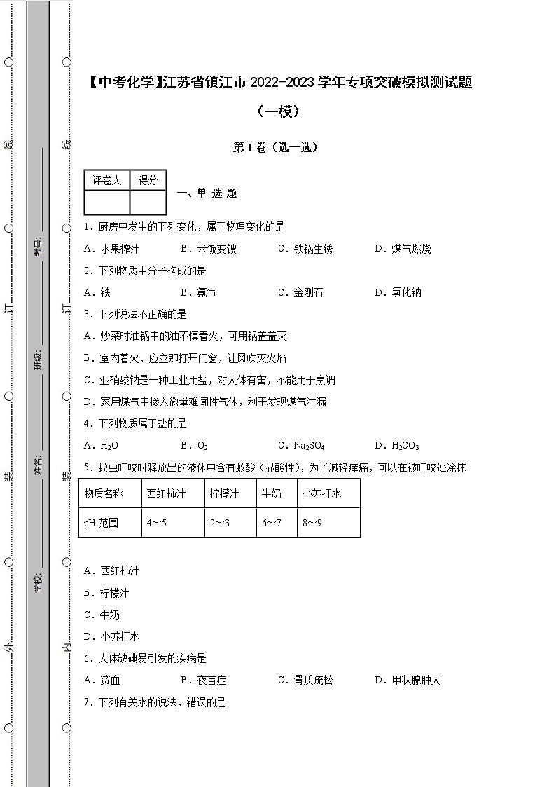 【中考化学】江苏省镇江市2022-2023学年专项突破模拟测试题（一模二模）含解析01