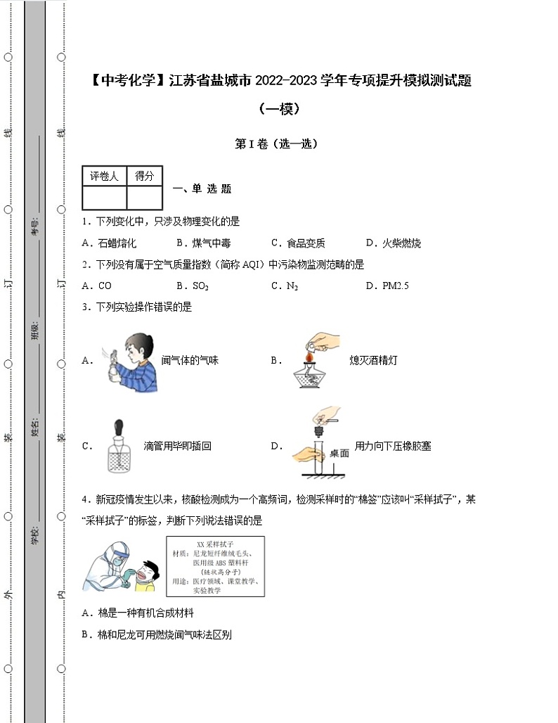 【中考化学】江苏省盐城市2022-2023学年专项提升模拟测试题（一模二模）含解析01