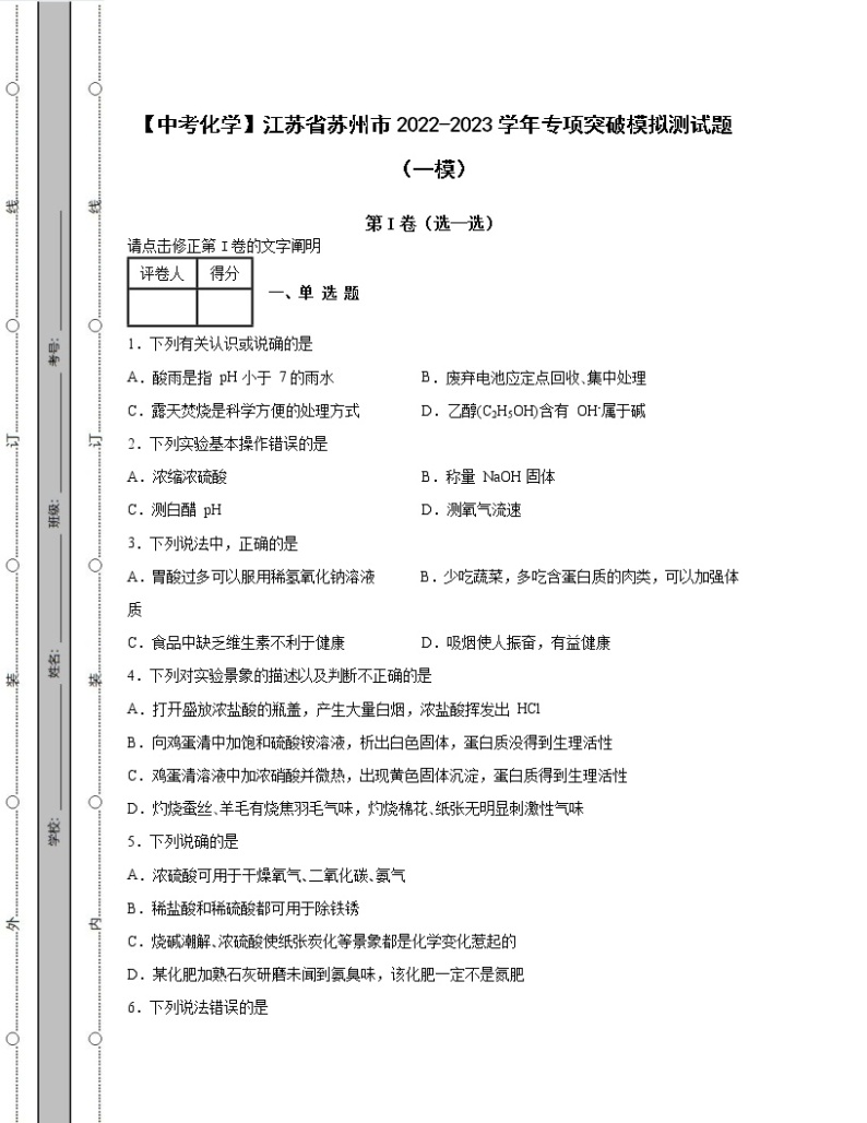 【中考化学】江苏省苏州市2022-2023学年专项突破模拟测试题（一模二模）含解析01