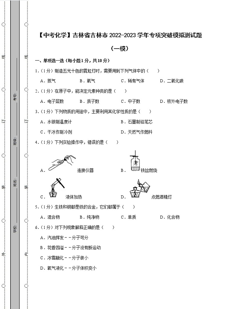 【中考化学】吉林省吉林市2022-2023学年专项突破模拟测试题（一模二模）含解析第1页