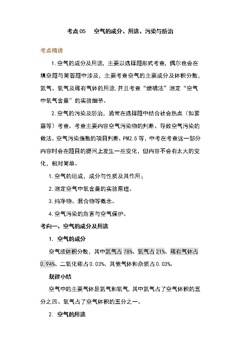 备战2023年新中考二轮化学专题导练 考点05 空气的成分、用途、污染与防治（解析版）第1页
