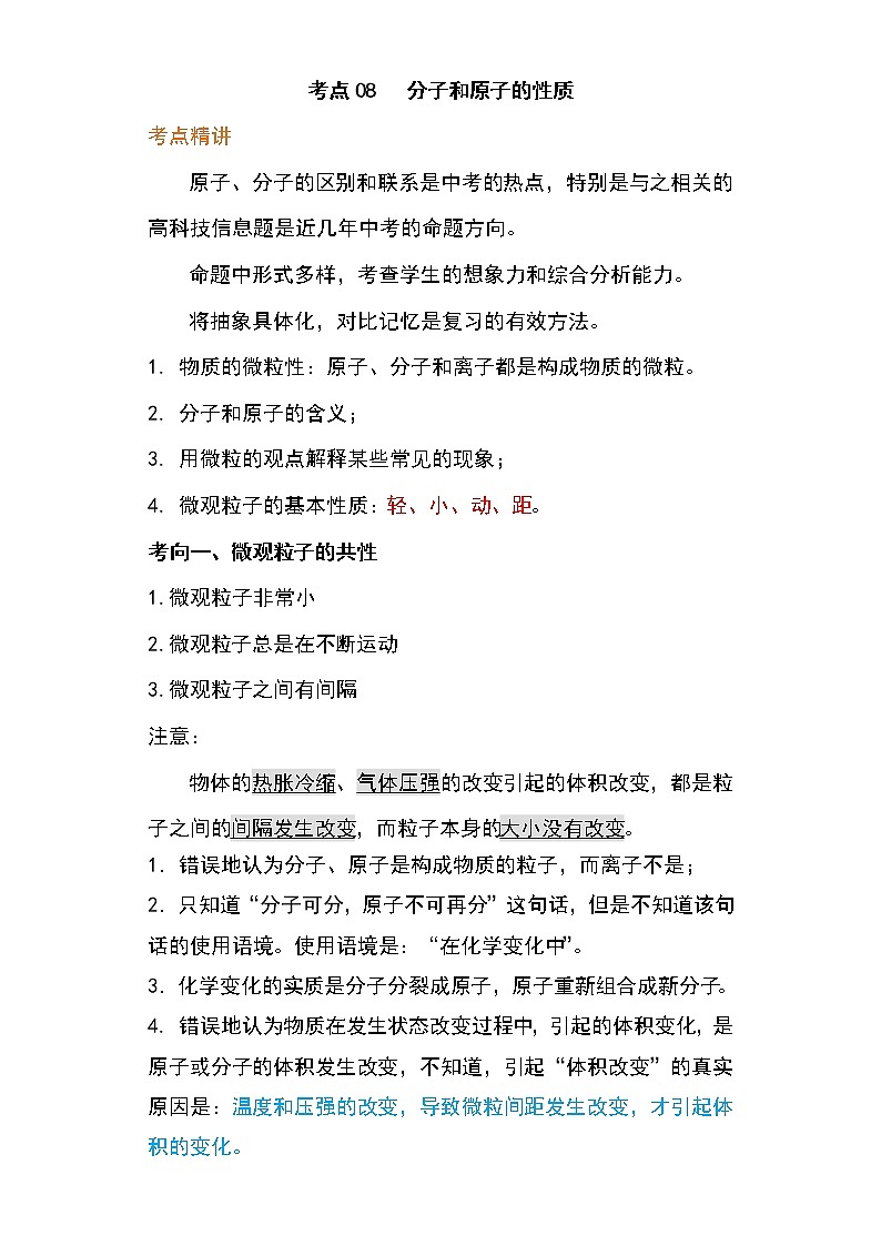 备战2023年新中考二轮化学专题导练考点08 分子和原子的性质（原卷版）第1页