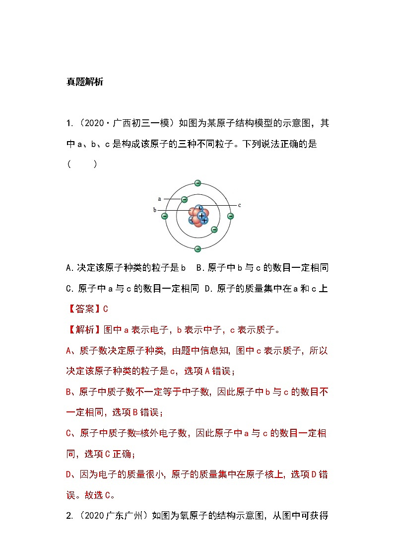备战2023年新中考二轮化学专题导练 考点09 原子的构成（原卷版）第3页