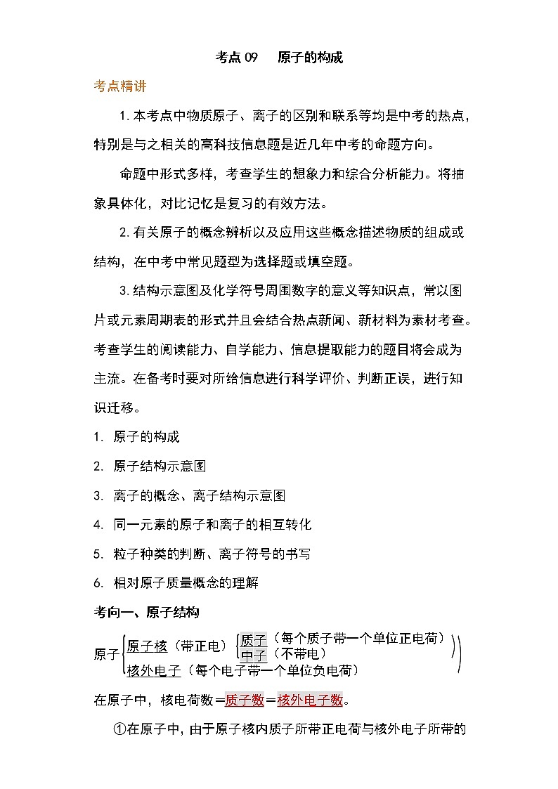 备战2023年新中考二轮化学专题导练 考点09 原子的构成（解析版）第1页