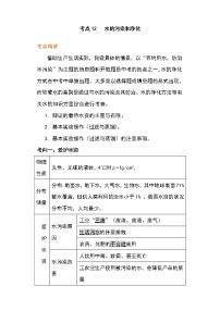 备战2023年新中考二轮化学专题导练 考点12 水的污染和净化