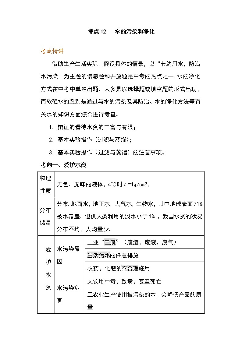 备战2023年新中考二轮化学专题导练 考点12 水的污染和净化（原卷版）第1页