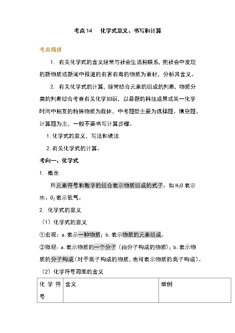 备战2023年新中考二轮化学专题导练 考点14 化学式意义、书写和计算01