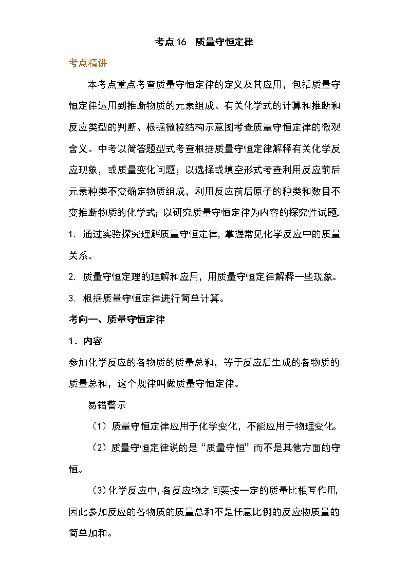 备战2023年新中考二轮化学专题导练 考点16 质量守恒定律（解析版）第1页