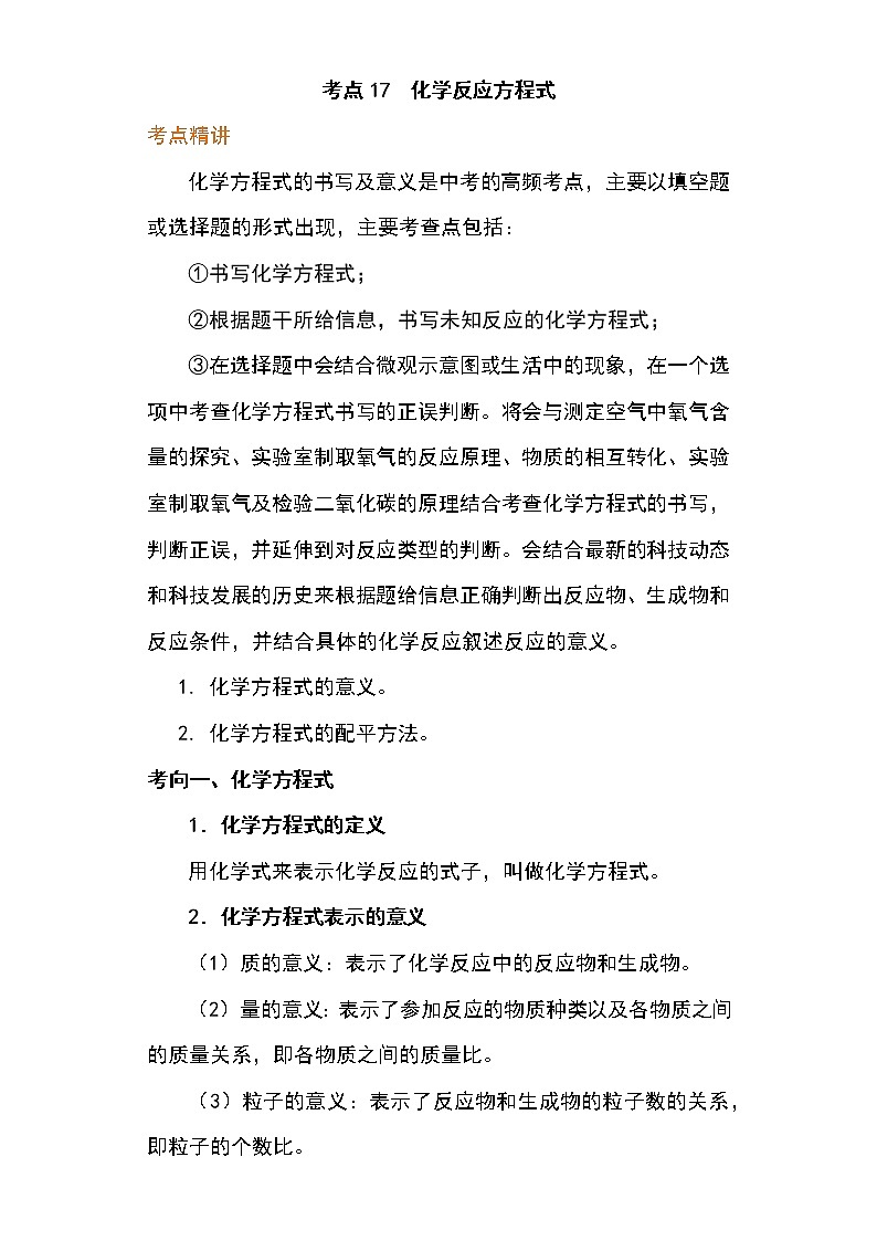 备战2023年新中考二轮化学专题导练 考点17 化学反应方程式（解析版）第1页