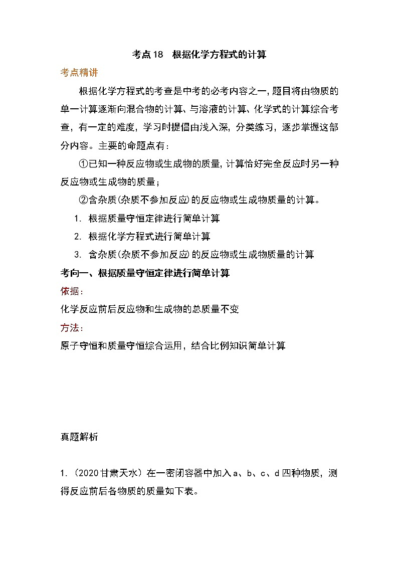 备战2023年新中考二轮化学专题导练 考点18 根据化学方程式的计算（解析版）第1页