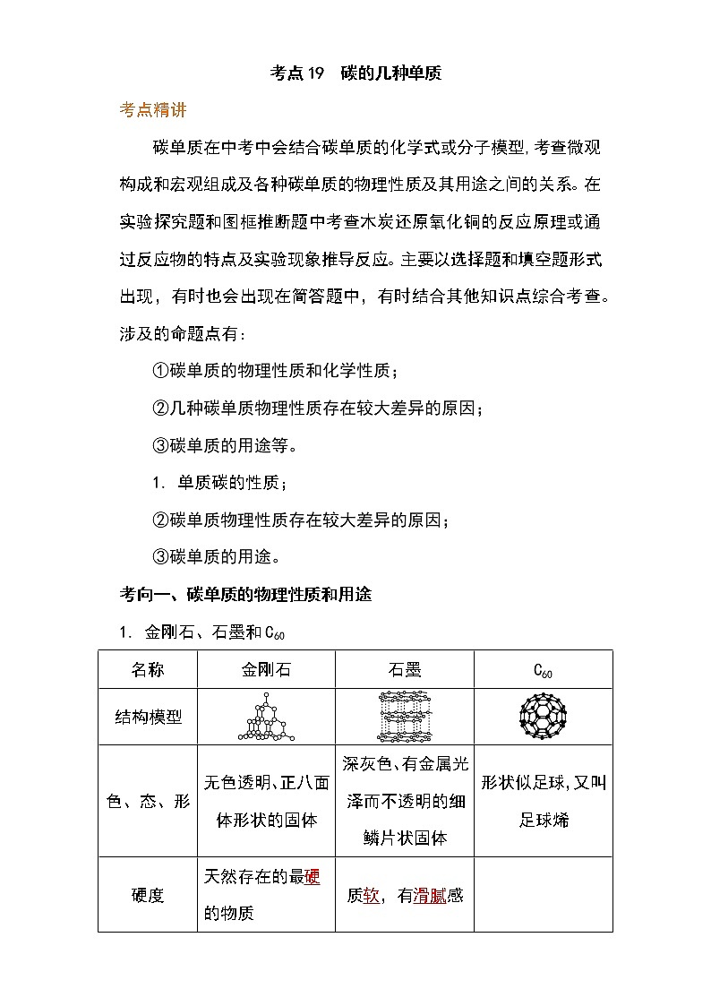 备战2023年新中考二轮化学专题导练 考点19 碳的几种单质（原卷版）第1页