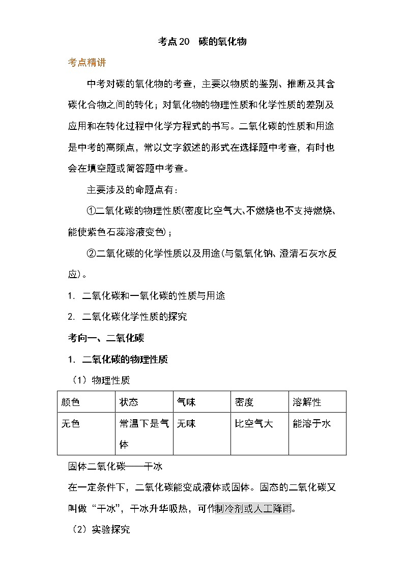 备战2023年新中考二轮化学专题导练 考点20 碳的氧化物01
